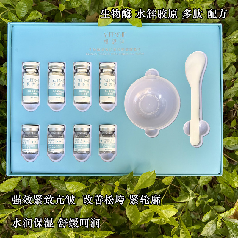 悦恩诗生物酶紧致抗皱胶原涂抹面膜套组 改善松垮紧轮廓舒缓保湿