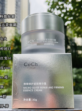 CeCh瑟伊科微银面霜 玫瑰脂皮k火修护痘肌闭口问题肌天菜面霜