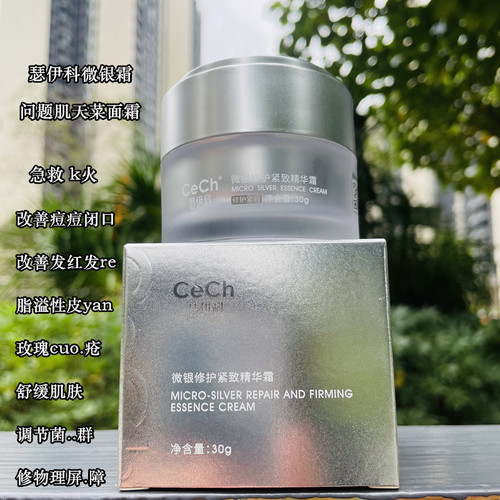 CeCh瑟伊科微银面霜 玫瑰脂皮k火修护痘肌闭口问题肌天菜面霜