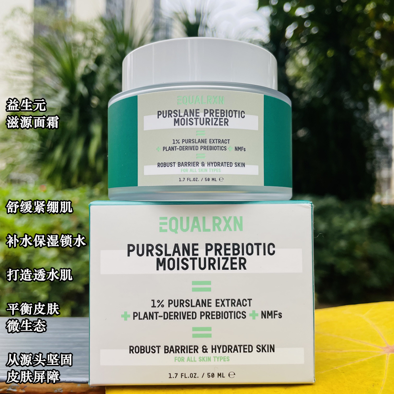 EqualRXN/衡化式马齿苋低聚糖滋源面霜50g舒缓泛红强韧肌肤郑力行