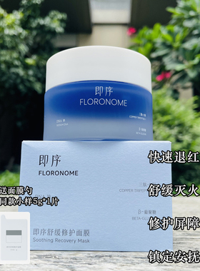 即序蓝铜胜肽舒缓修护面膜 敏感肌快速退红修护屏障涂抹式面膜