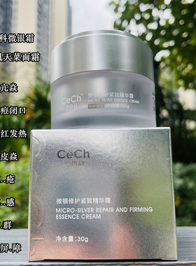 CeCh瑟伊科微银面霜 玫瑰脂皮亢焱修护痘肌闭口问题肌天菜面霜