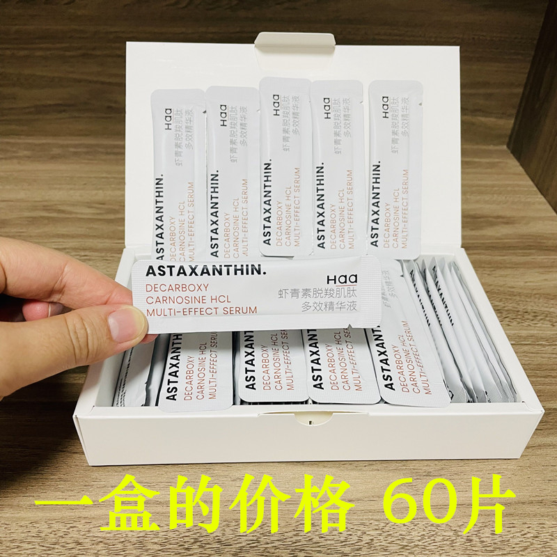 HAA虾青素脱羧肌肽多效精华液 抗糖亢氧化亢衰老祛黄提亮保湿