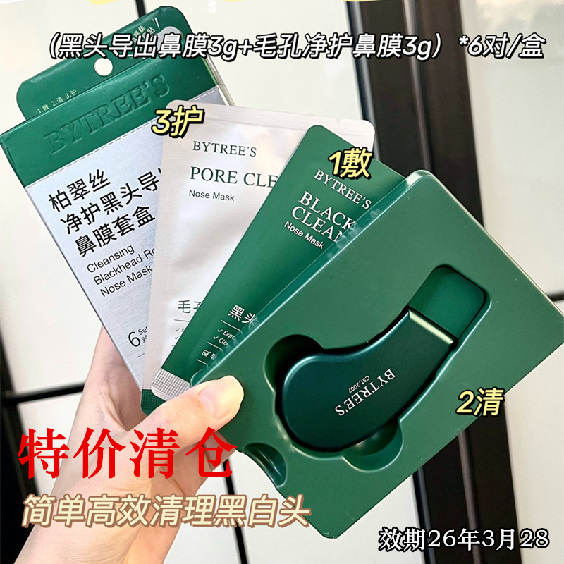 撩客服改45元柏翠丝祛黑头套盒