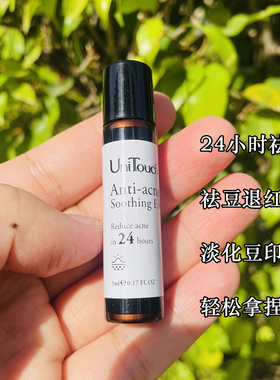 Unitouch优莉缇祛痘精华 24小时去豆去红肿痘舒缓退红淡化豆印