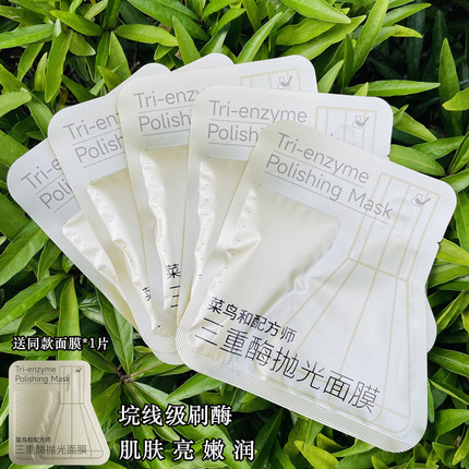 菜鸟和配方师三重酶抛光面膜 提亮嫩肤水润紧致补水保湿涂抹面膜