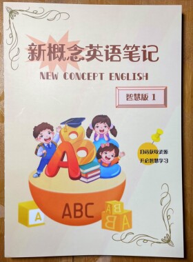新概念英语笔记第一册彩图智慧版