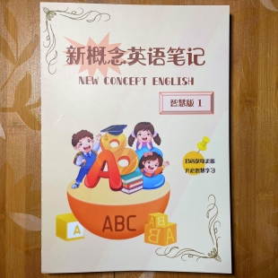 新概念英语笔记第一册智慧版彩色笔记新概念1彩图笔记个人原创