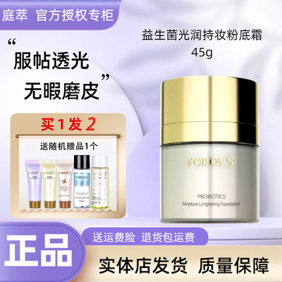 POBTOS5庭萃益生菌光润持妆粉底霜 干皮贴贴霜遮瑕实体店官方正品