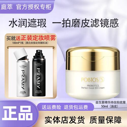 POBTOS5庭萃益生菌持妆精华粉底霜液 油皮防水遮瑕官方旗舰店正品