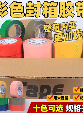 彩色封箱胶带整箱高粘度加宽红色黄色绿色蓝色防伪胶带封口胶布
