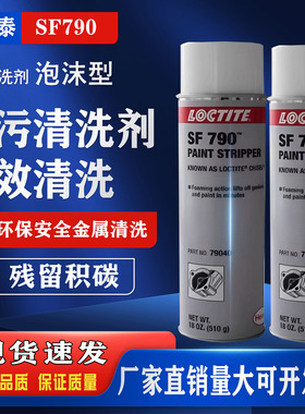 乐泰SF790垫片清洗剂79040泡沫型790除胶剂厌氧胶油漆剂脱漆剂