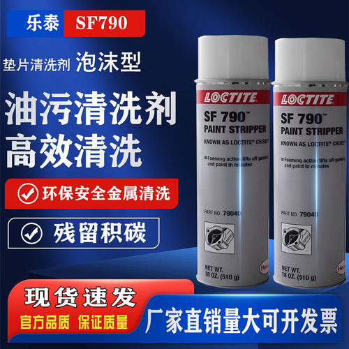 乐泰SF790垫片清洗剂79040泡沫型790除胶剂厌氧胶油漆剂脱漆剂