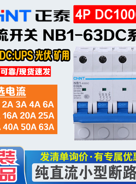 正泰 纯直流空气开关 NB1-63DC 1P2P4P 500V 1000V光伏专用断路器