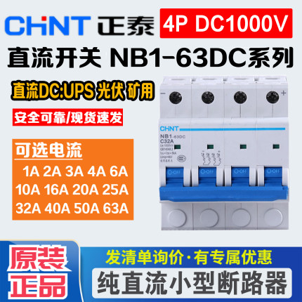 正泰 纯直流空气开关 NB1-63DC 1P2P4P 500V 1000V光伏专用断路器