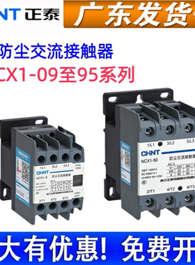 正泰 防尘交流接触器 NCX1-9 12 18 22 25 32 38 40 50 65 80 95A