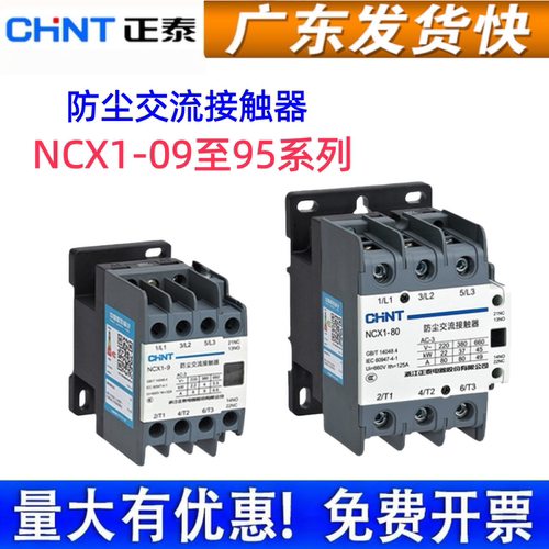 正泰防尘交流接触器NCX1系列