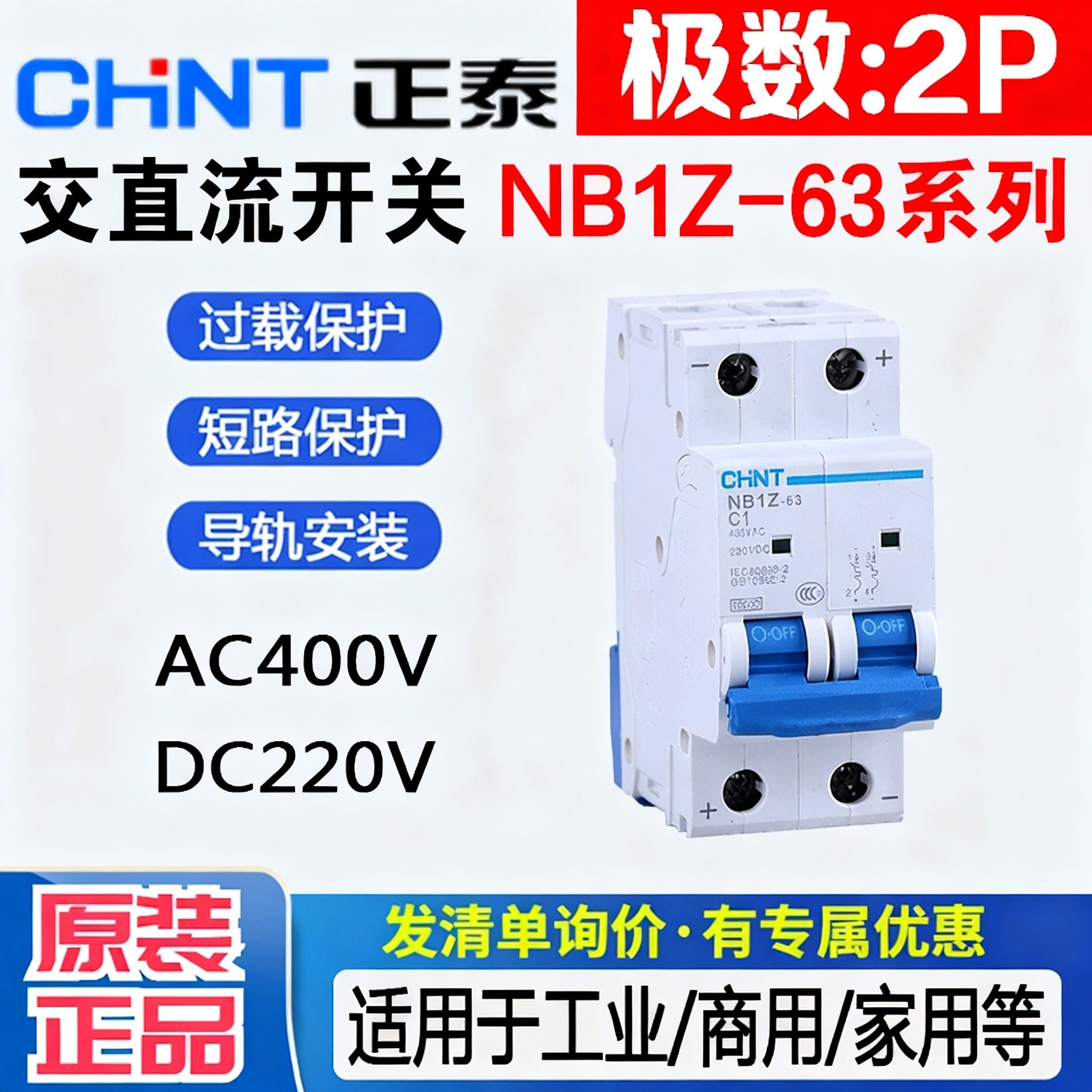 正泰 直流断路器 NB1Z-63 2P正负极 C1A-63A 空气开关 6kA DC220V