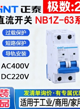 正泰 直流断路器 NB1Z-63 2P正负极 C1A-63A 空气开关 6kA DC220V