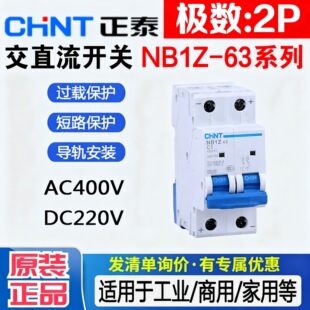 正泰 直流断路器 NB1Z-63 2P正负极 C1A-63A 空气开关 6kA DC220V