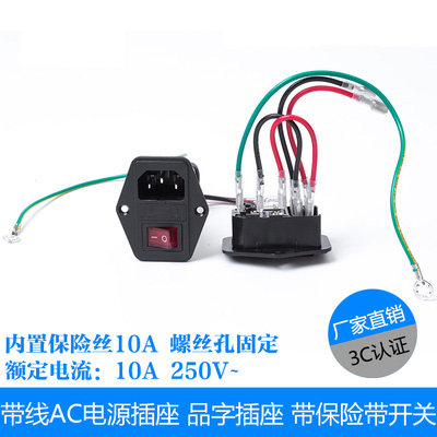 带线电源插座 AC电源机箱品字插座 带灯开关带保险丝设备插座 10A
