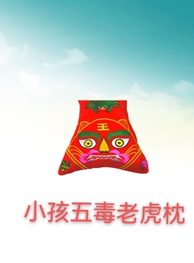 小孩五毒刺绣老虎枕