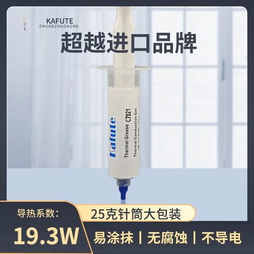 c7921导热硅脂电脑CPU显卡导热膏