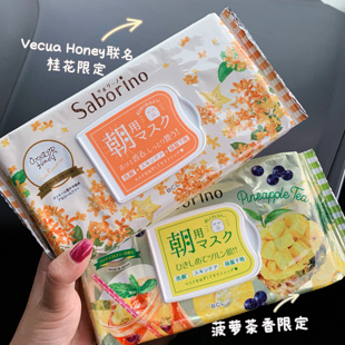 保税 BCL日本saborino早安晚安面膜金木樨桂花联名/菠萝茶限定