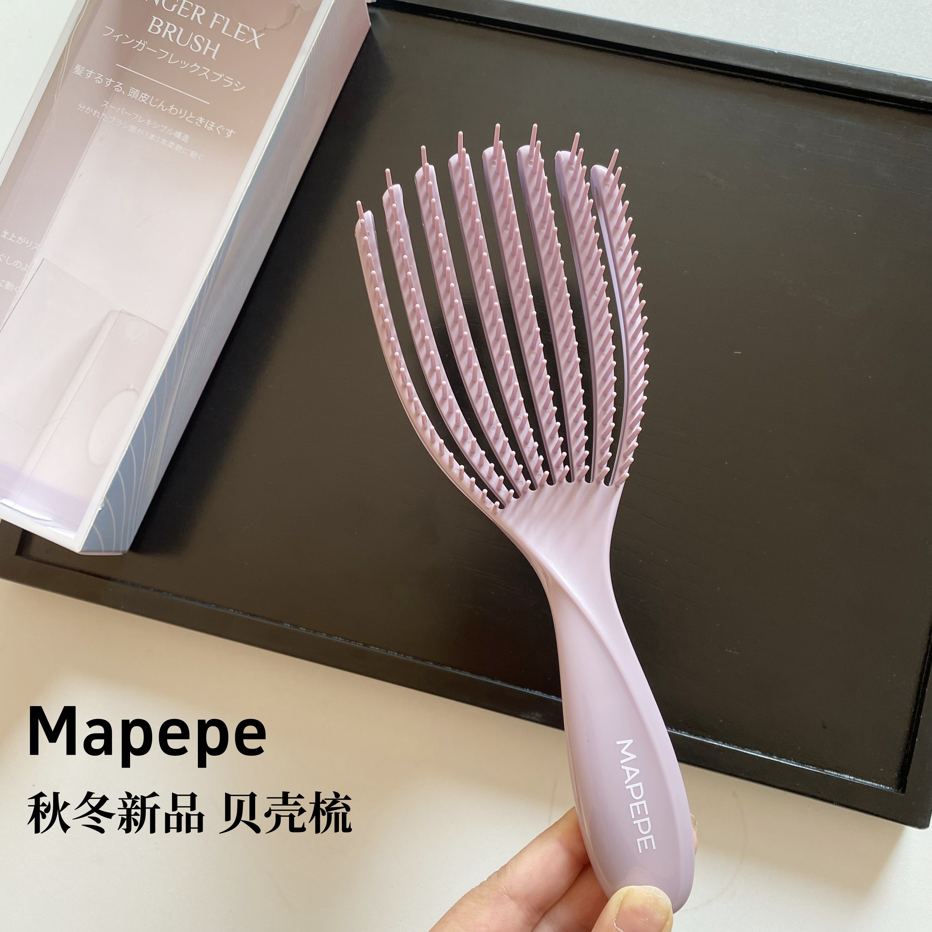 日本原装进口 Mapepe 细软极细梳齿头皮按摩梳子贴合头型 贝壳梳