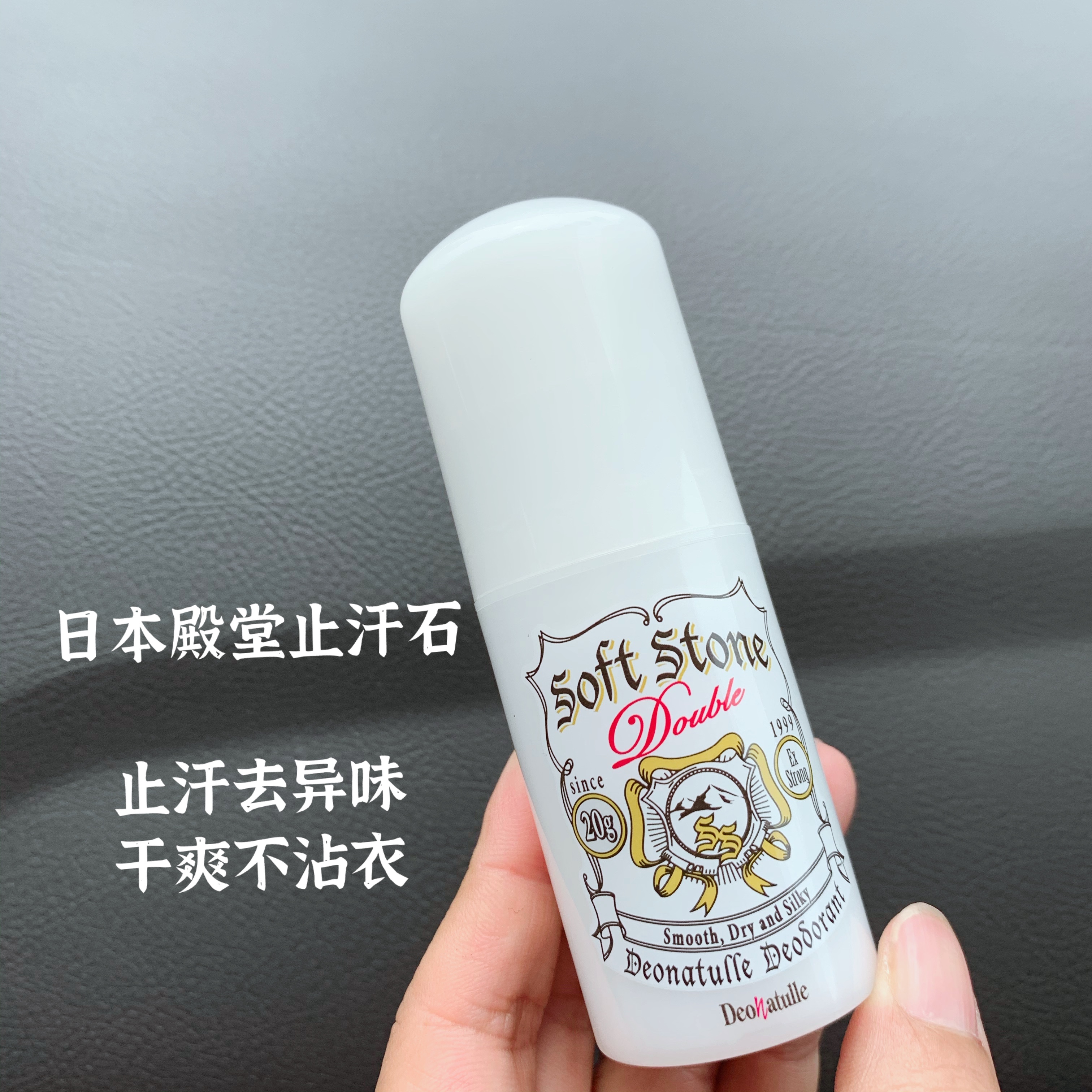 止汗石Deonatulle/杜得乐