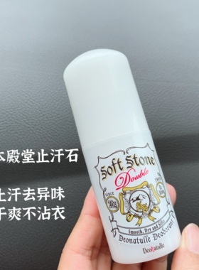 止汗石Deonatulle/杜得乐