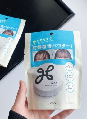 现货！日本kao花王liese刘海头发用控油散粉清爽免洗蓬蓬粉5g