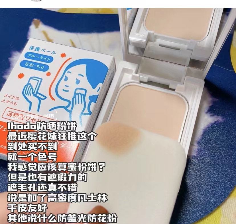 日本卖断货的防晒粉饼 ihada蜜粉饼保湿倍护隐形毛孔定妆抗蓝光