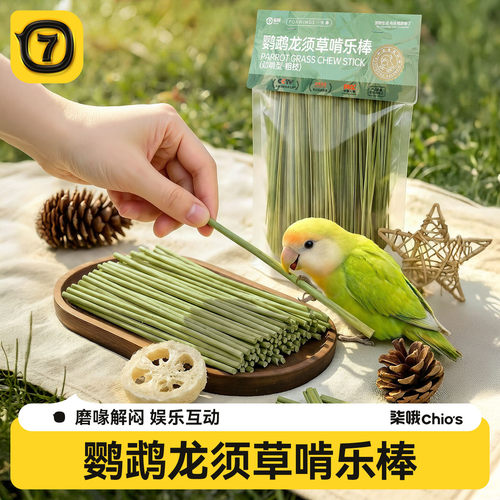 小太阳鹦鹉啃咬玩具解闷互动奖励小鸟用磨牙玄凤牡丹纯天然龙须草