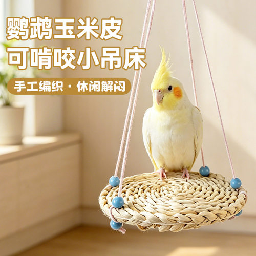 鹦鹉手工编织玉米皮吊床休息玩具