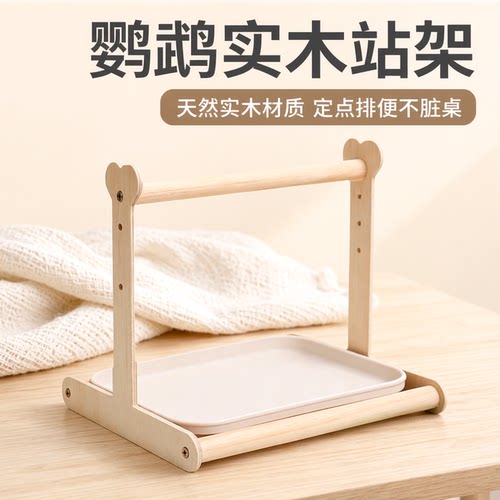 鹦鹉实木站架定点排便托盘牡丹玄凤虎皮小太阳鸟站架鹦鹉专用站杆