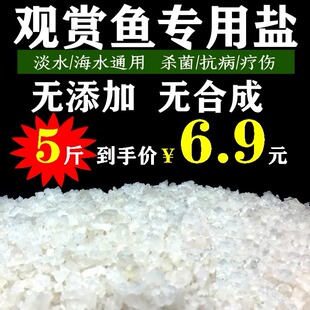 观赏鱼专用盐锦鲤鱼天然海盐养殖鱼缸抗菌杀菌消毒水族盐通用海盐