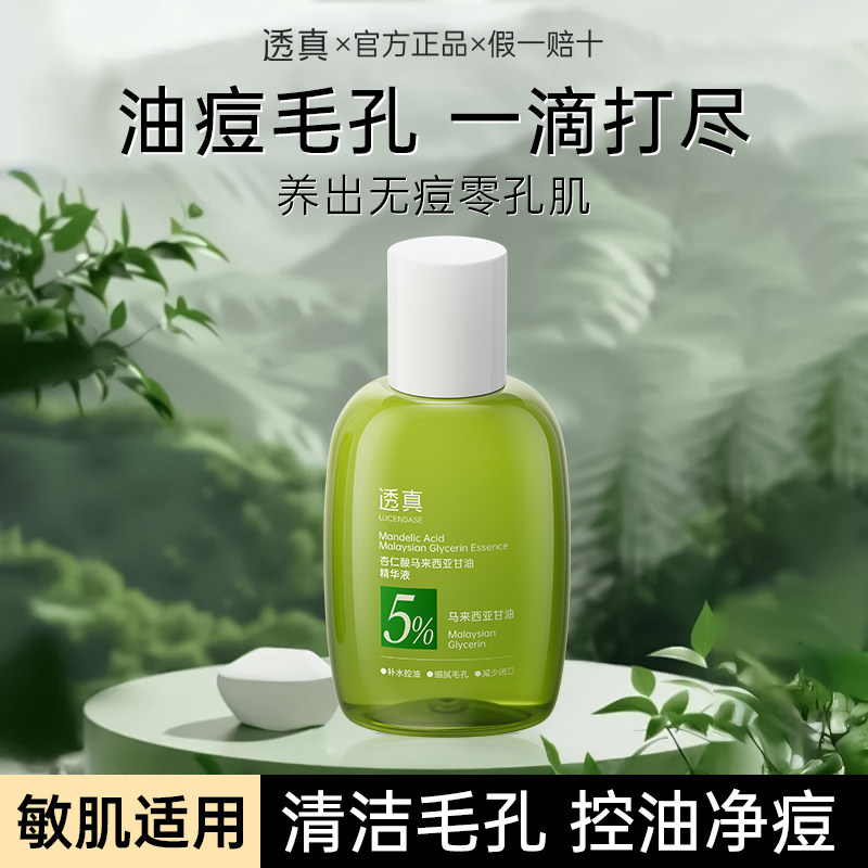 透真杏仁酸精华液祛痘去闭口粉刺去黑头控油收缩毛孔舒缓保湿D