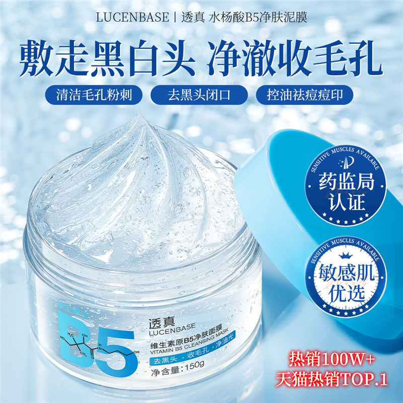 水杨酸B5清洁泥膜去黑头收