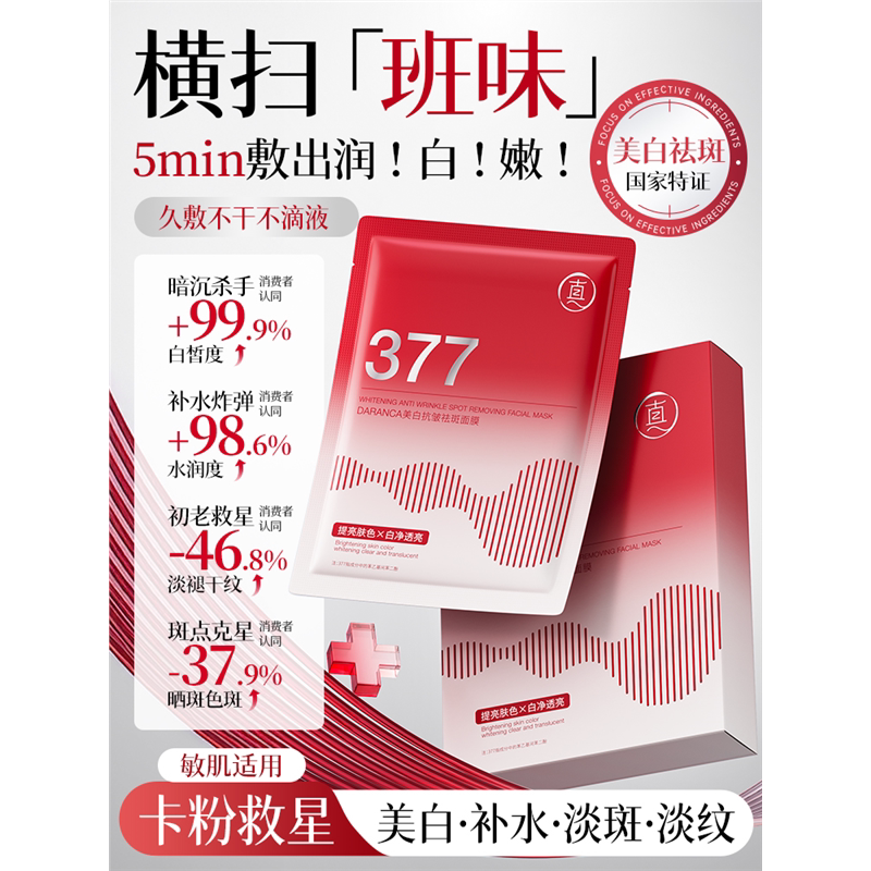 377面膜补水美白去黄气暗图片