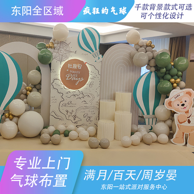 东阳金华同城上门专业气球布置宝宝晏百日晏周岁满月10岁生日晏