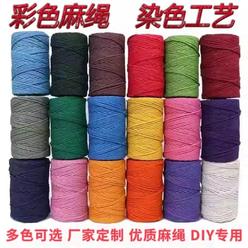 彩色麻绳手工DIY绳艺4毫米彩色棉线绳编织挂毯绳网束口装饰捆绑绳