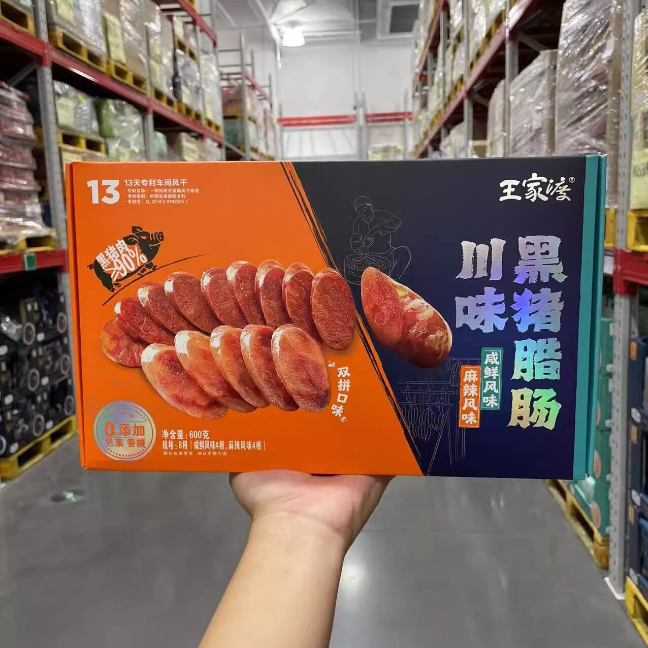 山姆代购王家渡川味黑猪腊肠咸鲜风味麻辣风味香肠腊肉特产送礼