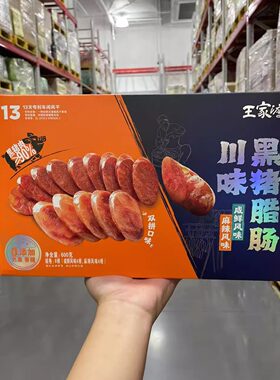 山姆代购王家渡川味黑猪腊肠咸鲜风味麻辣风味香肠腊肉特产送礼