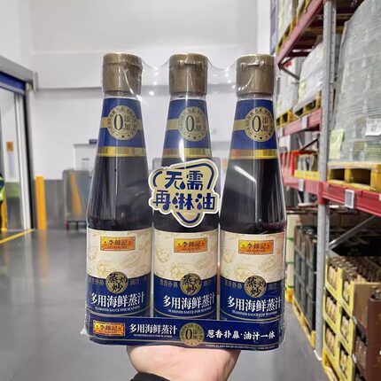 山姆代购李锦记多用海鲜蒸汁410ml*3 酿造酱油炒菜凉拌蒸鱼调味汁