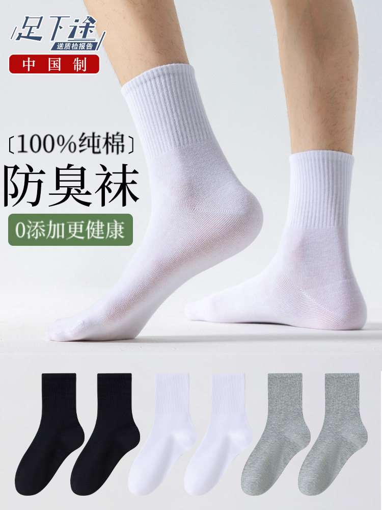 100%纯棉袜子男士中筒白色春秋全棉吸汗防臭抗菌运动秋冬长筒长袜