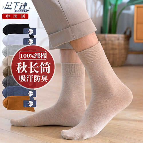 足下途100%纯棉春秋男保暖长筒袜