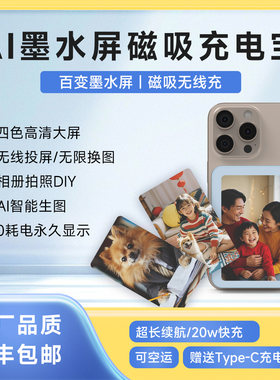 Ai四色墨水屏磁吸支架充电宝