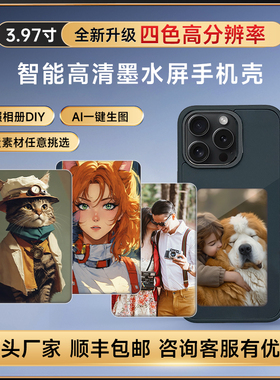Ai手机壳墨水屏手机壳适用于iPhone15/14/13 pro max无源NFC苹果智能个性DIY水墨屏AI磨砂防指纹投屏手机壳