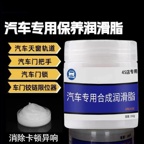 汽车车门润滑脂专用保养润滑剂